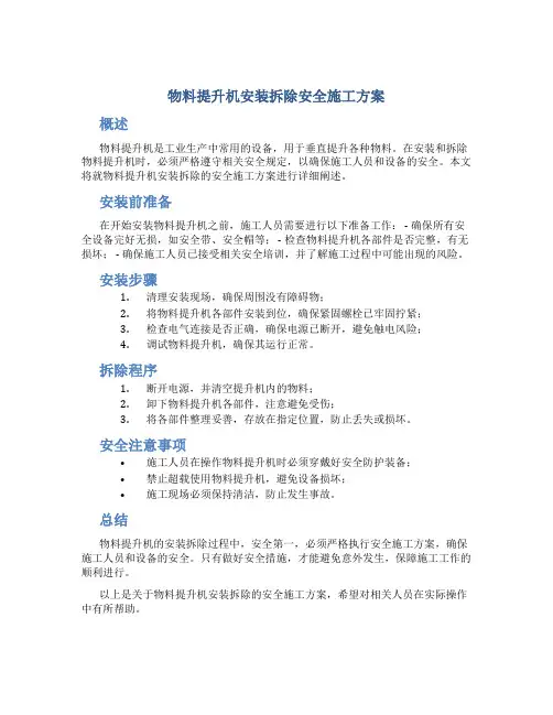 物料提升机安装拆除安全施工方案(