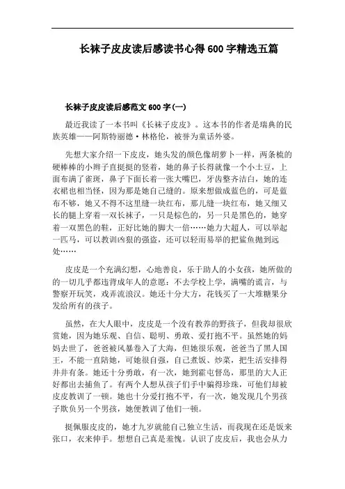 长袜子皮皮读后感读书心得600字精选五篇