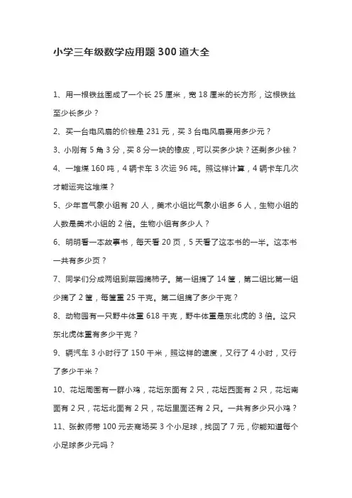 小学三年级数学应用题300道大全(1)(3) (2)