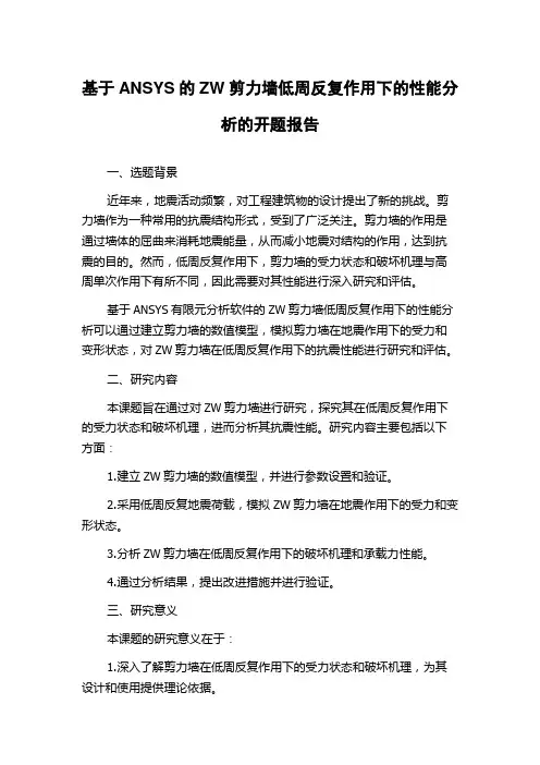 基于ANSYS的ZW剪力墙低周反复作用下的性能分析的开题报告