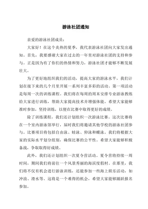 游泳社团通知
