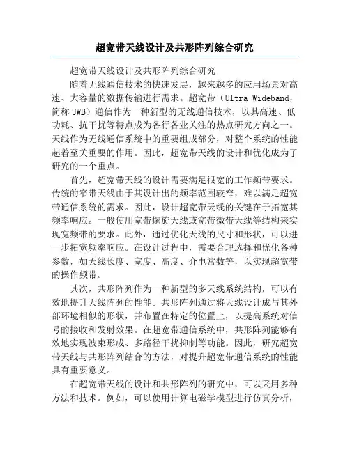超宽带天线设计及共形阵列综合研究