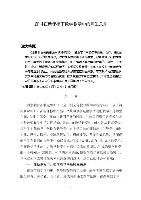探讨在新课标下数学教学中的师生关系