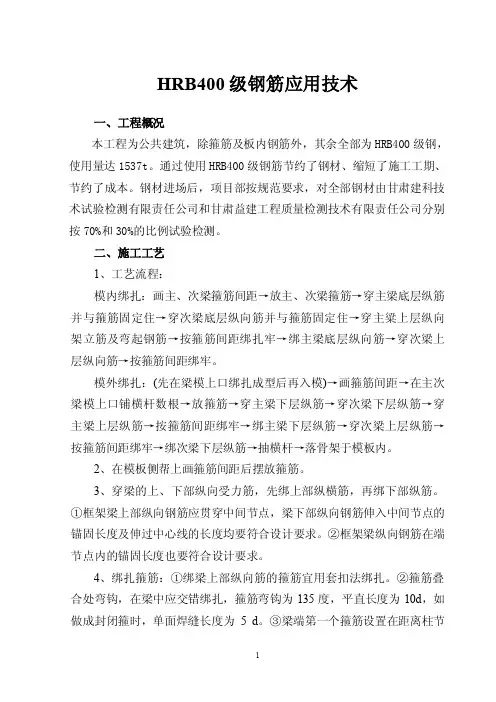 【精选】HRB400级钢筋应用技术