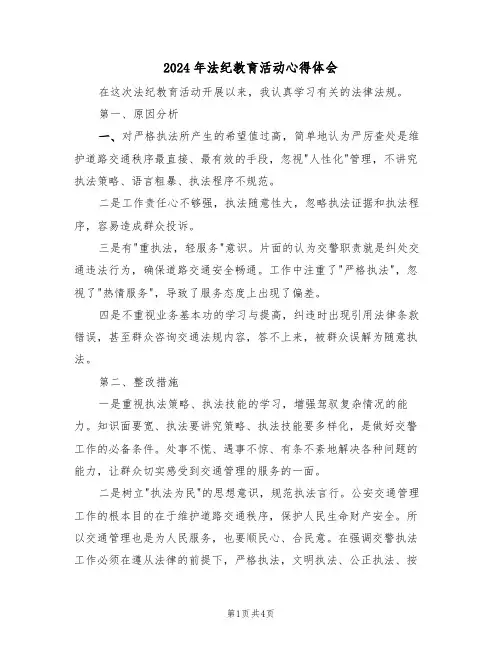 2024年法纪教育活动心得体会(2篇)