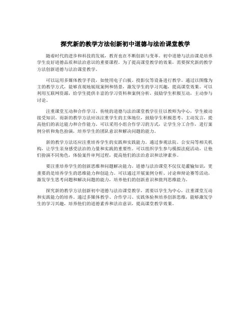 探究新的教学方法创新初中道德与法治课堂教学