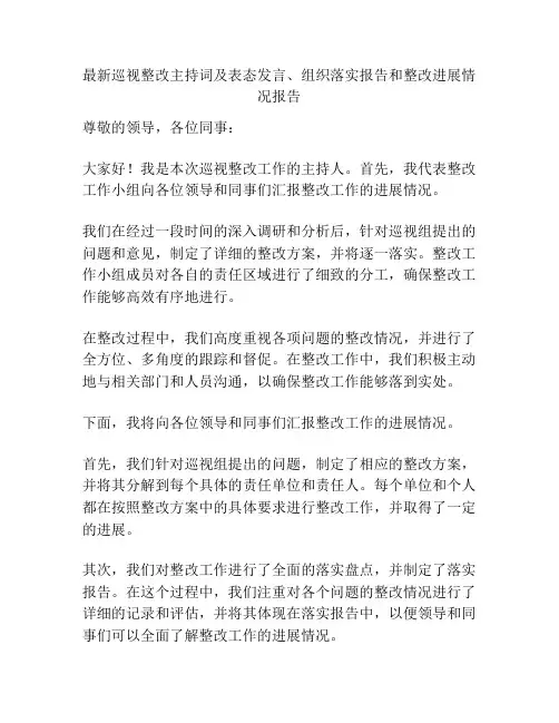 最新巡视整改主持词及表态发言、组织落实报告和整改进展情况报告