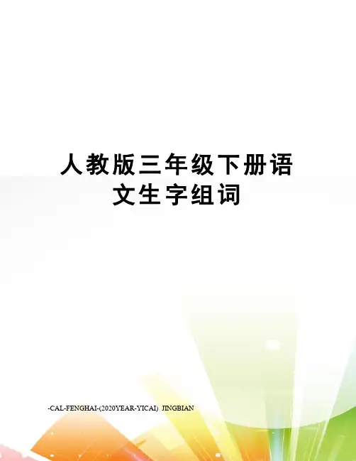 人教版三年级下册语文生字组词
