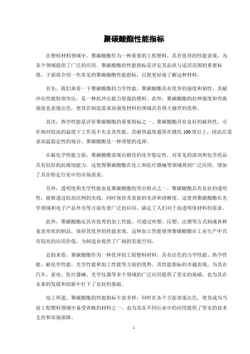 聚碳酸酯性能指标