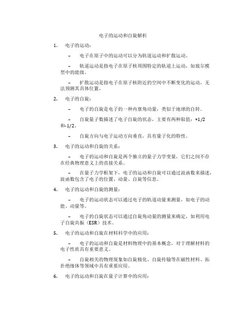电子的运动和自旋解析