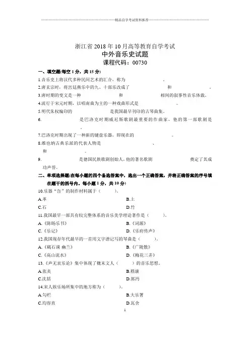 浙江2020年10月自考中外音乐史试题及答案解析