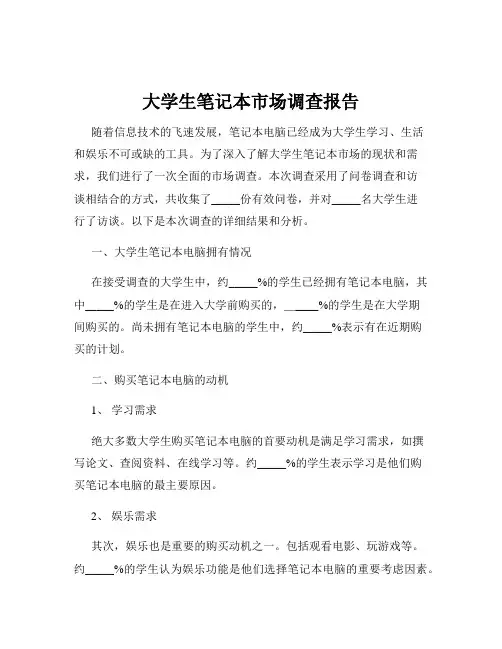 大学生笔记本市场调查报告