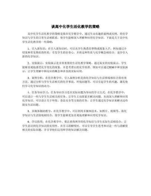 谈高中化学生活化教学的策略