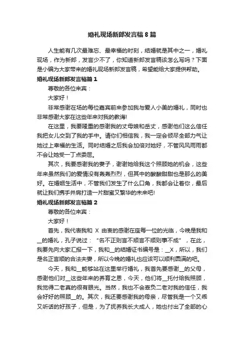 婚礼现场新郎发言稿8篇