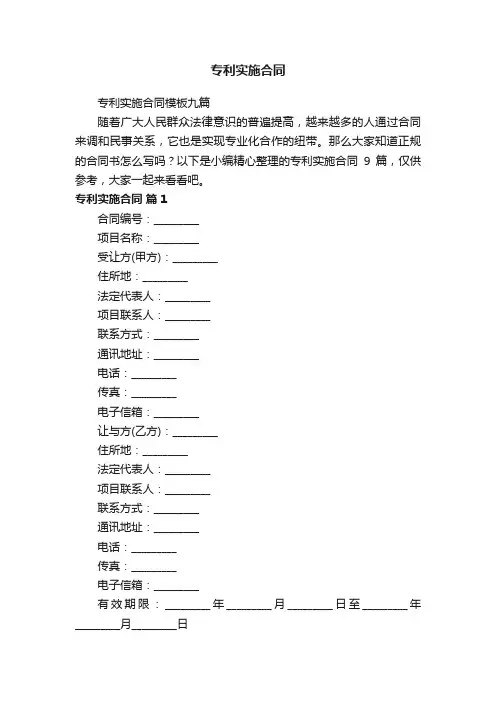 专利实施合同模板九篇