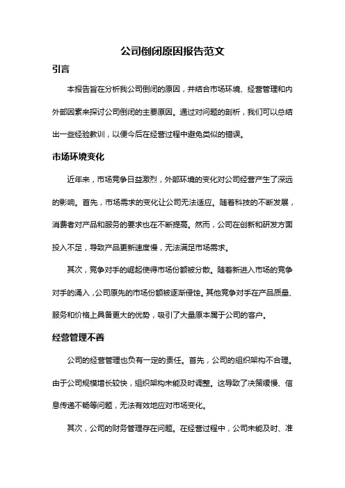 公司倒闭原因报告范文