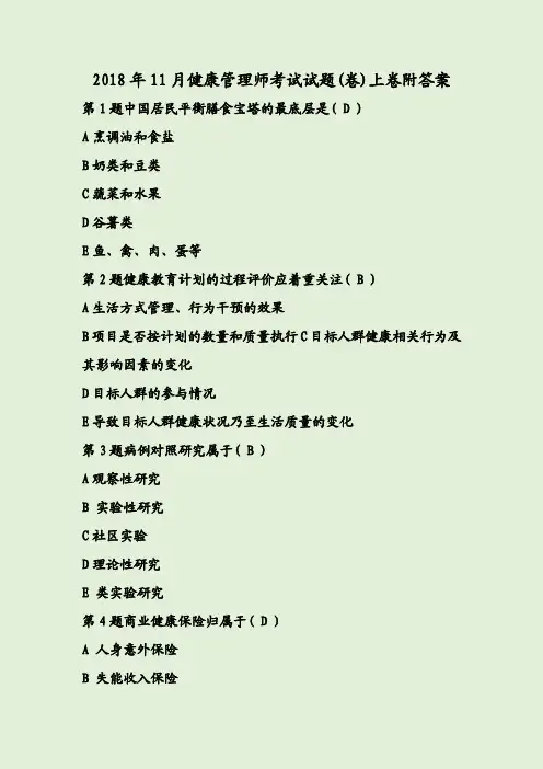 2018年11月健康管理师考试试题(卷)上下卷附答案