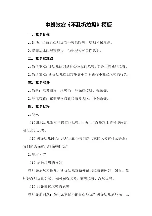 中班教案《不乱扔垃圾》模板