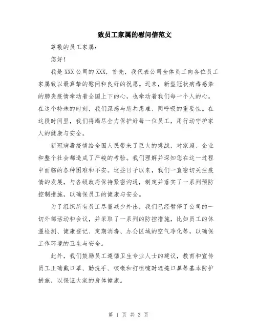 致员工家属的慰问信范文