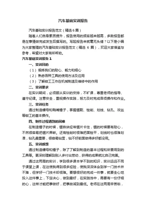 汽车基础实训报告范文（精选6篇）