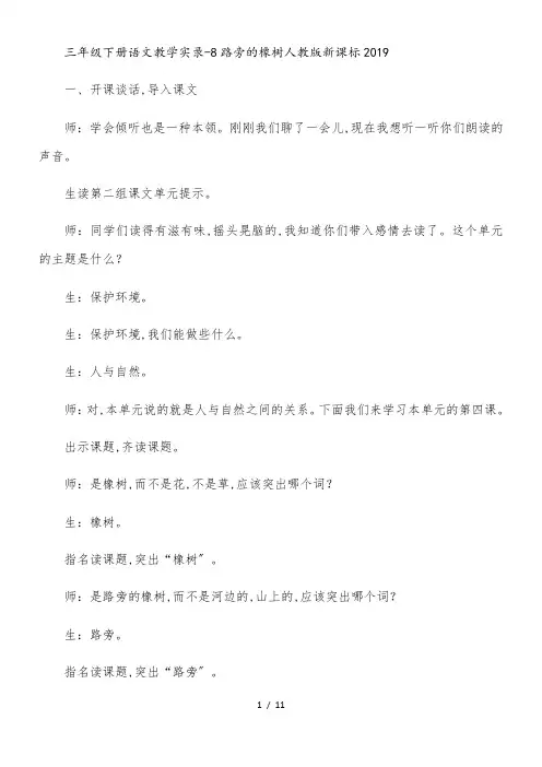 三年级下册语文教学实录8路旁的橡树_人教版新课标