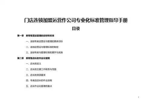 门店连锁加盟运营作公司专业化标准管理指导手册