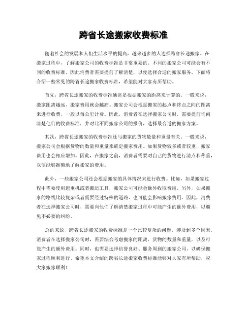 跨省长途搬家收费标准