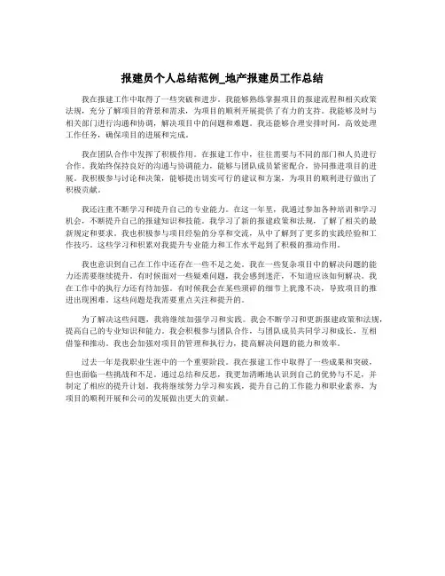 报建员个人总结范例_地产报建员工作总结