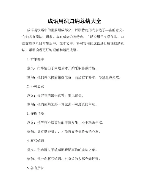 成语用法归纳总结大全
