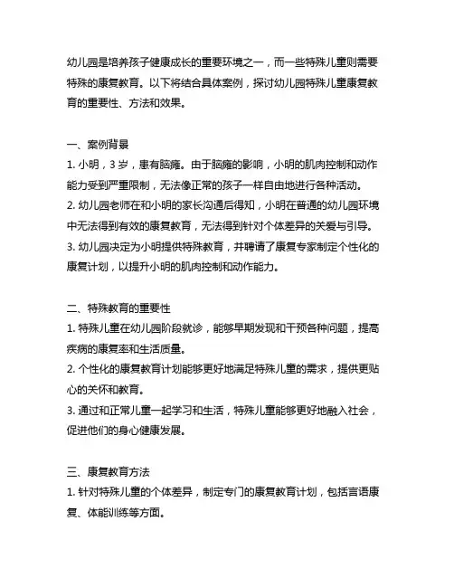 幼儿园特殊儿童康复教育案例 幼儿园特殊教育