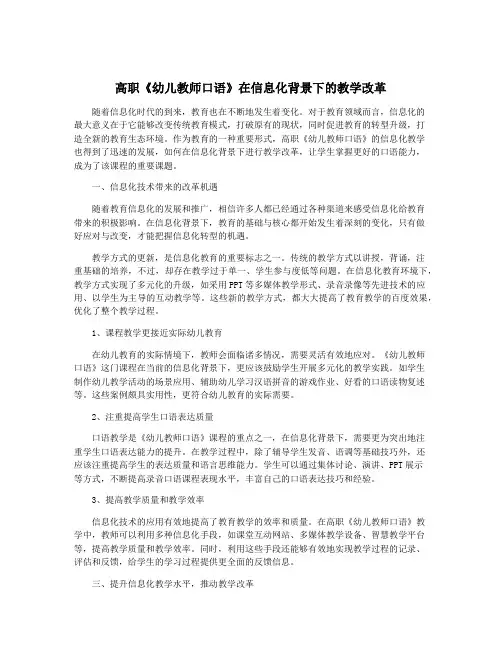高职《幼儿教师口语》在信息化背景下的教学改革