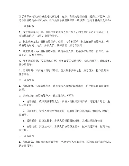 应急预案演练的步骤