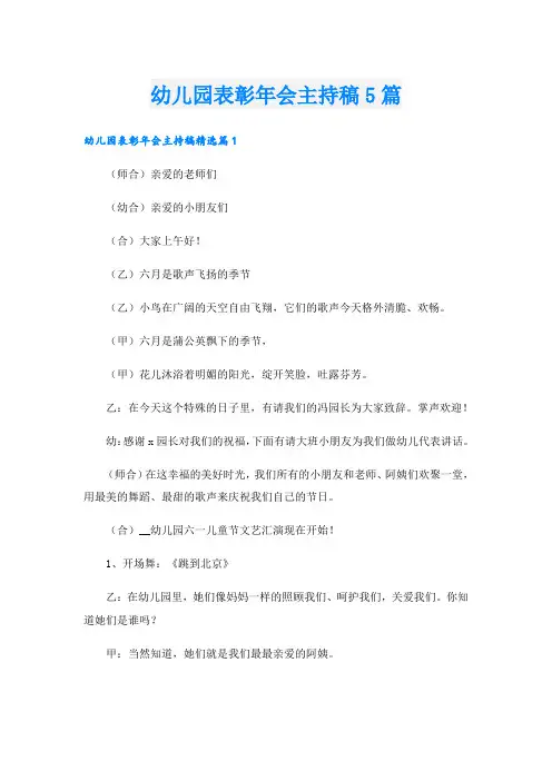 幼儿园表彰年会主持稿5篇