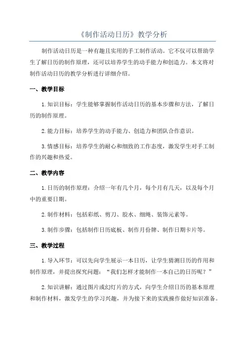 《制作活动日历》教学分析