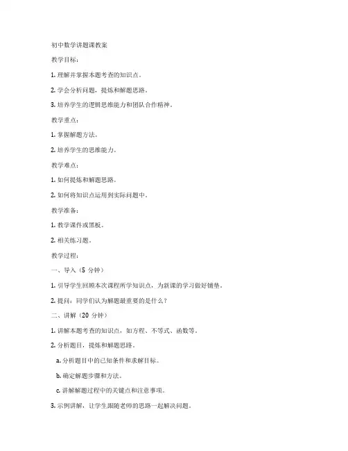 初中数学讲题课教案