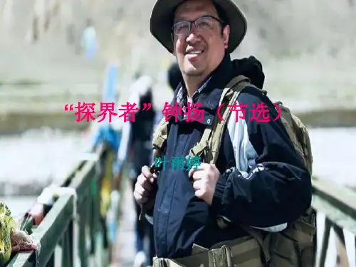 探界者钟扬PPT