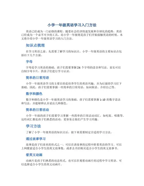 小学一年级英语学习入门方法
