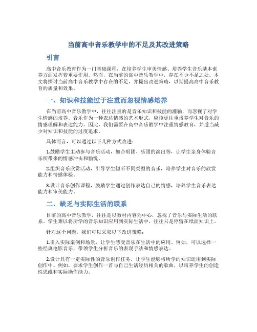 当前高中音乐教学中的不足及其改进策略