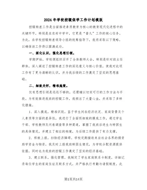 2024年学校控辍保学工作计划模版（六篇）