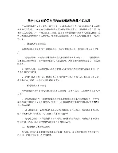 基于TRIZ理论的车用汽油机稀薄燃烧技术的应用