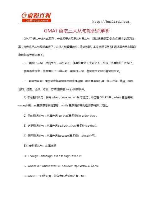 GMAT语法三大从句知识点解析