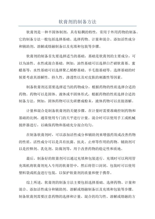 软膏剂的制备方法