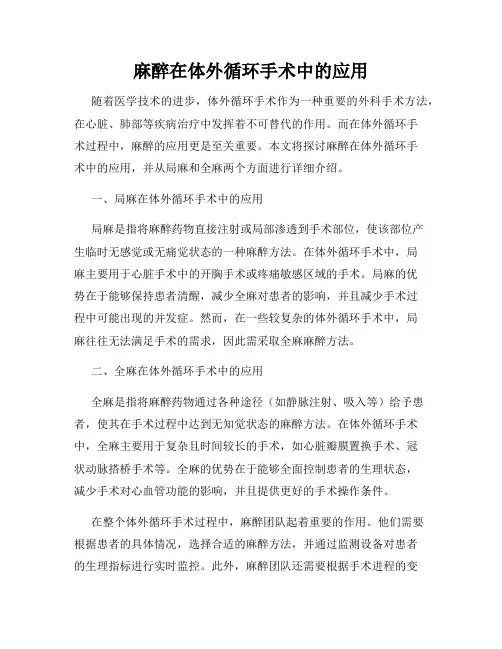 麻醉在体外循环手术中的应用