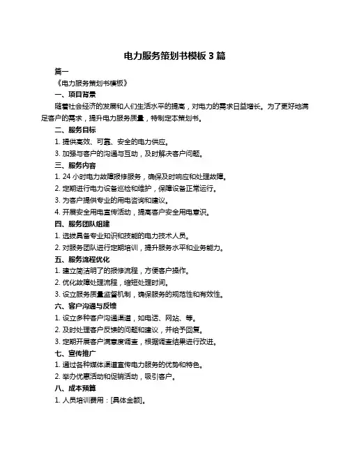 电力服务策划书模板3篇