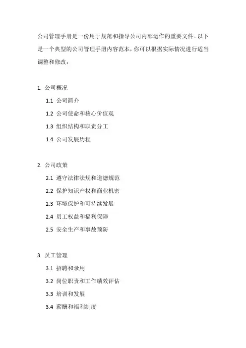 公司管理手册内容范本