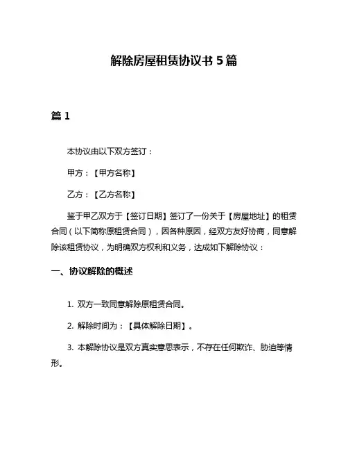 解除房屋租赁协议书5篇
