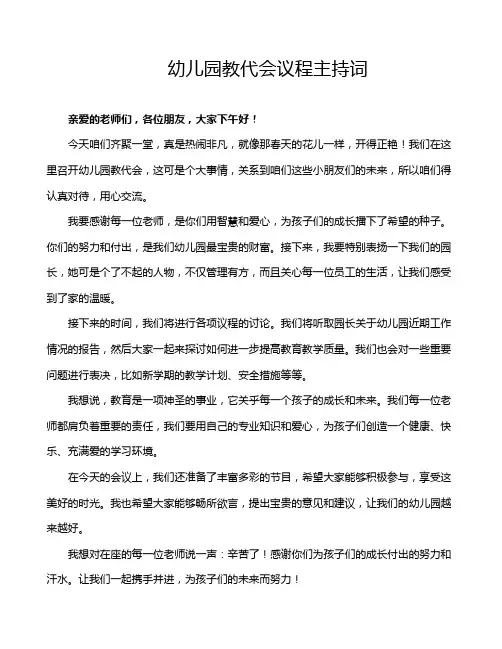 幼儿园教代会议程主持词
