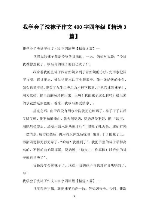 我学会了洗袜子作文400字四年级【3篇】