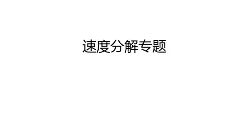 速度的分解专题