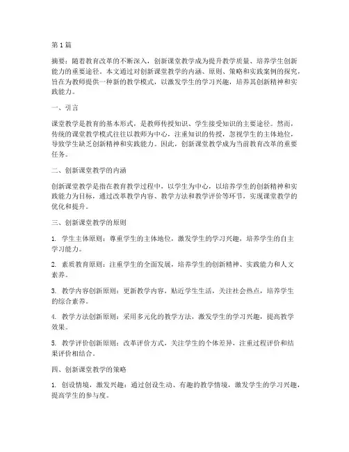 创新课堂教学实践探究(3篇)